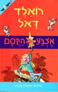 אצבע הקסם / מאנגלית: מאירה פירון