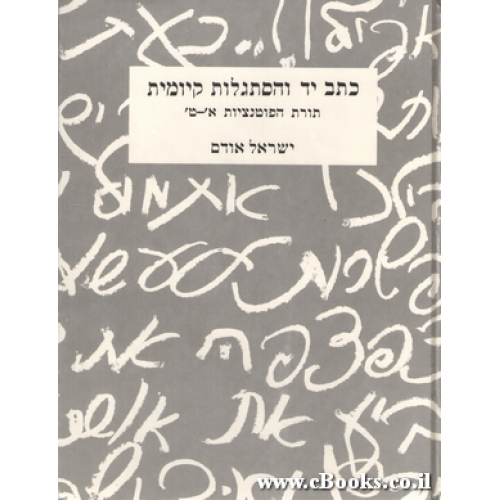 כתב יד והסתגלות קיומית / תורת הפוטנציות א'-ט' כפשוטה