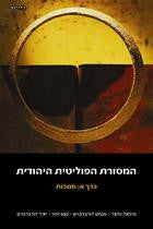 המסורת הפוליטית היהודית / כרך א: סמכות