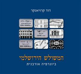 המשולש הירושלמי / ביוגרפיה אורבנית