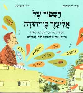 הספור של אליעזר בן יהודה / שפעם כעסו עליו (בהרבה שפות) והיום אומרים לו תודה רבה (בעברית)