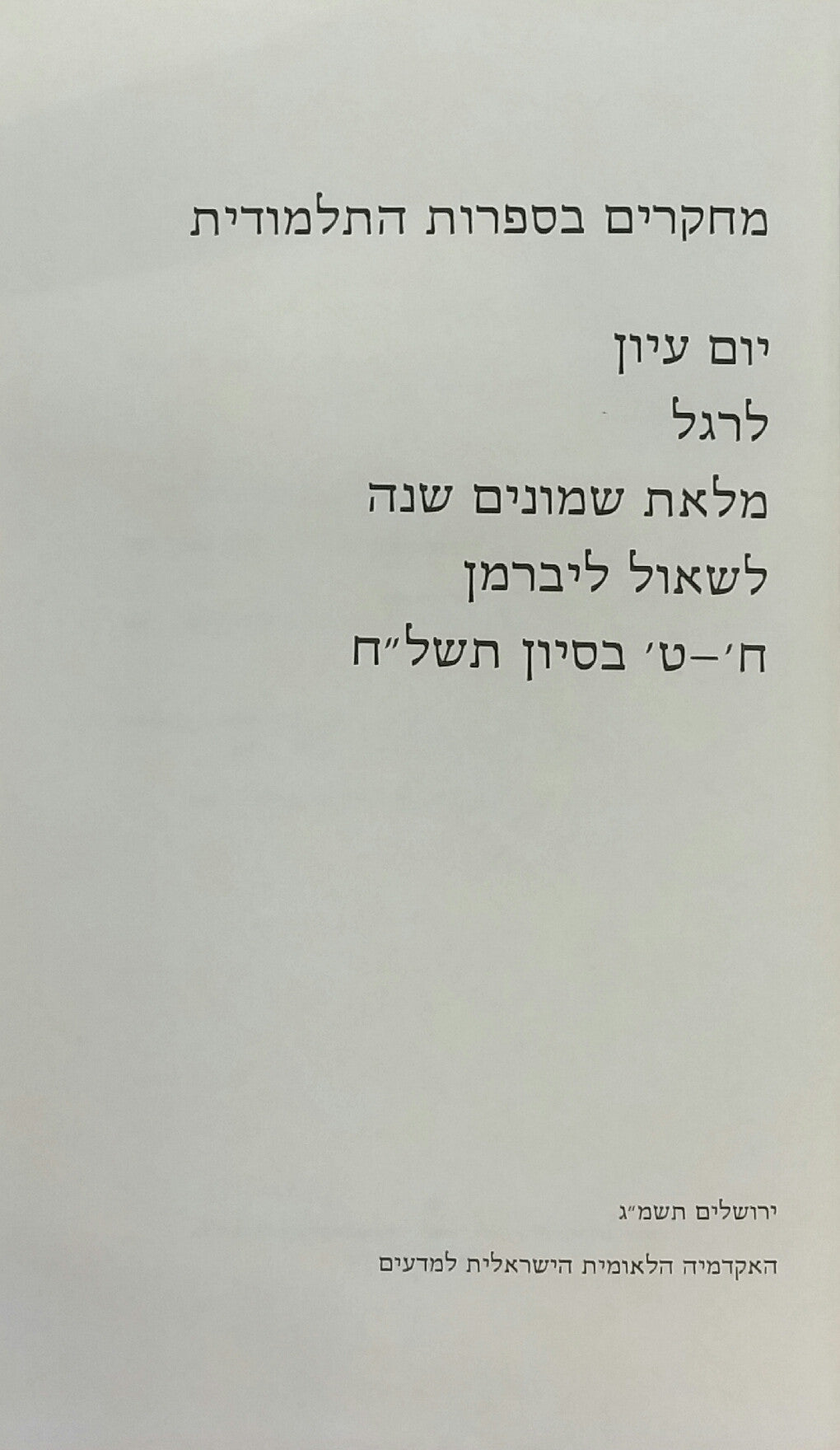 מחקרים בספרות התלמודית / יום עיון לרגל מלאת שמונים שנה לשאול ליברמן
