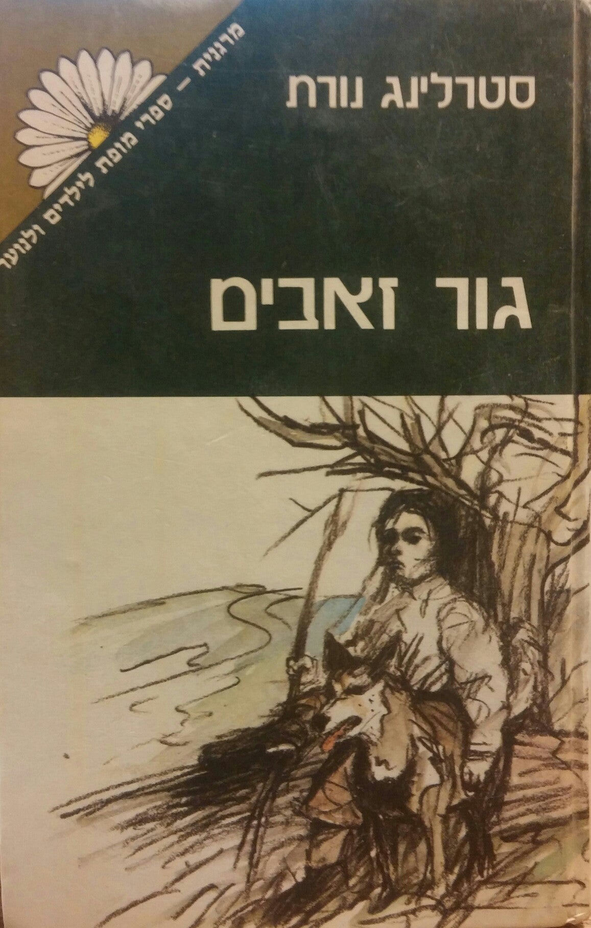 גור זאבים