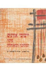 יישובי אורגים מימי המלוכה המאוחדת