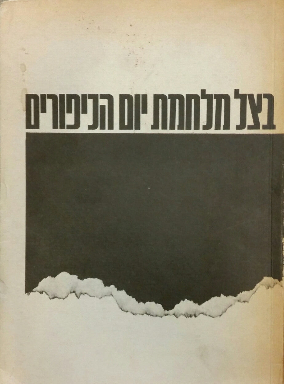 בצל מלחמת יום הכיפורים