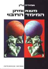 משא ומתן / המימד החבוי