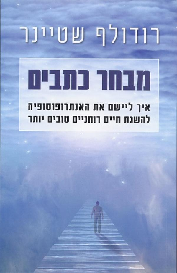 מבחר כתבים / איך ליישם את האנתרופוסופיה להשגת חיים רוחניים טובים יותר