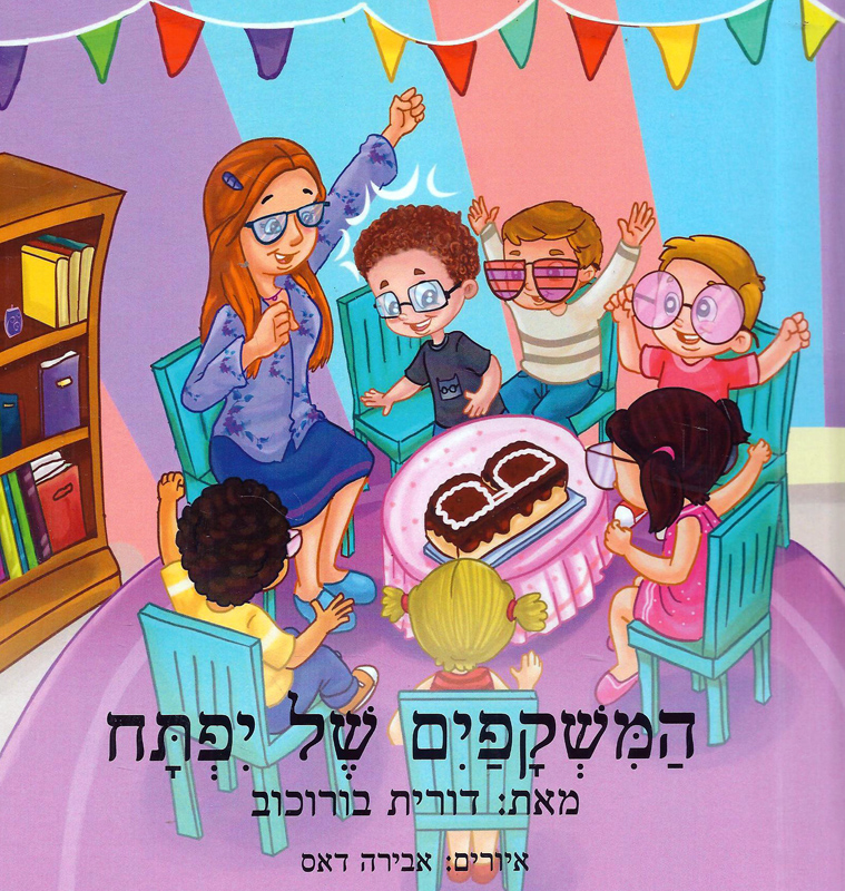 המשקפים של יפתח