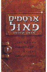 ארטמיס פאול