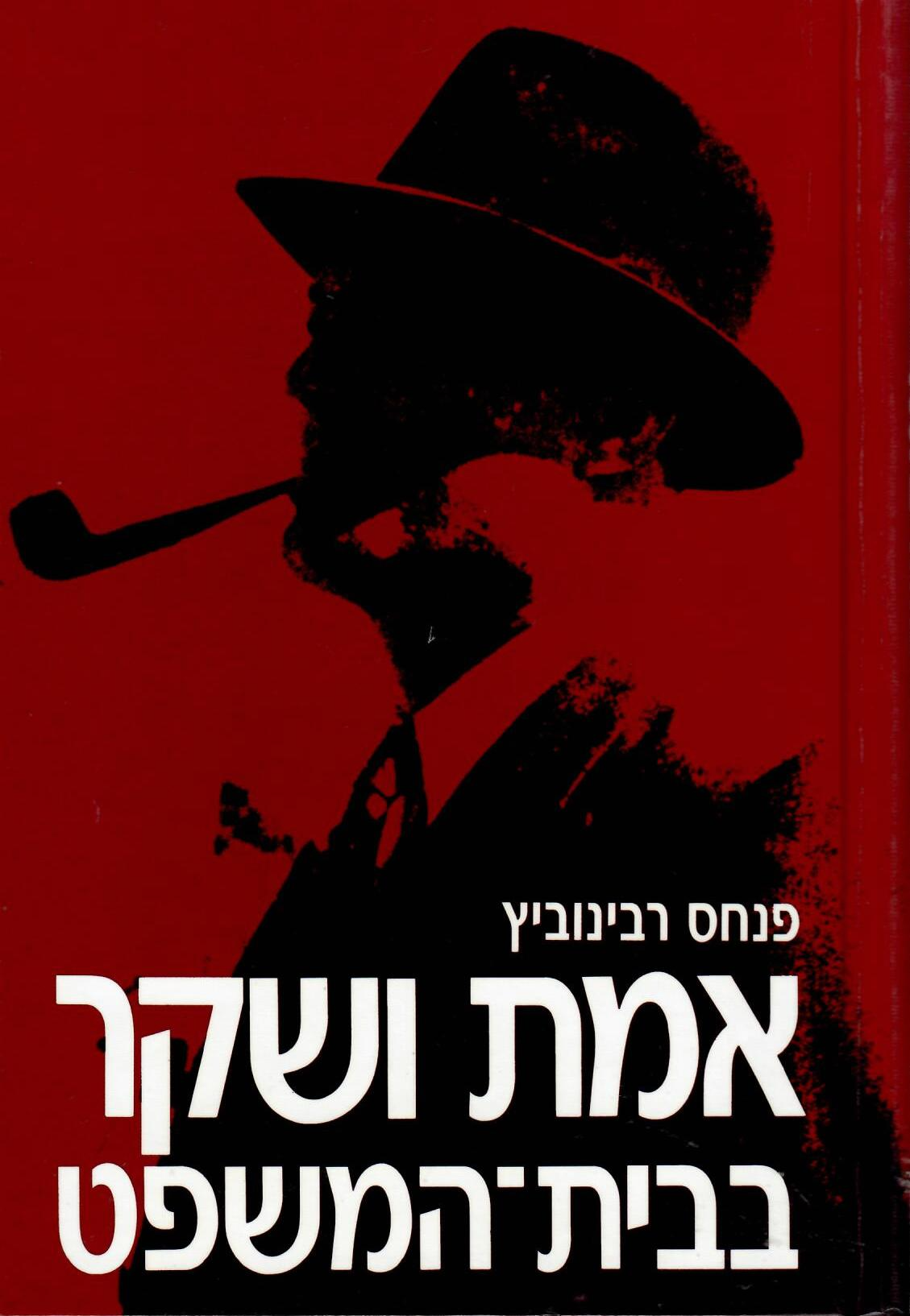 אמת ושקר בבית המשפט / זכרונותיו של עורך דין