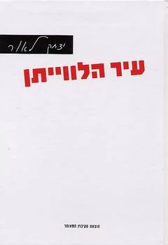 עיר הלווייתן / שירים 2000-2004