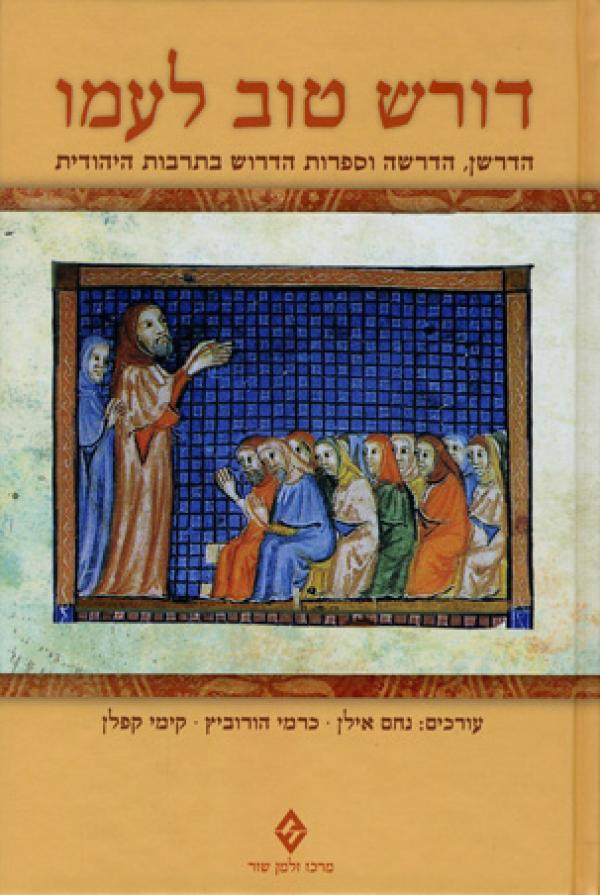 דורש טוב לעמו / הדרשן הדרשה וספרות הדרוש בתרבות היהודית