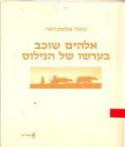 אלהים שוכב בערשו של הנילוס