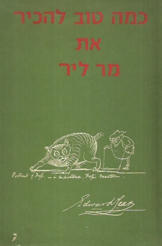 כמה טוב להכיר את מר ליר / שירי אי-גיון (נונסנס)