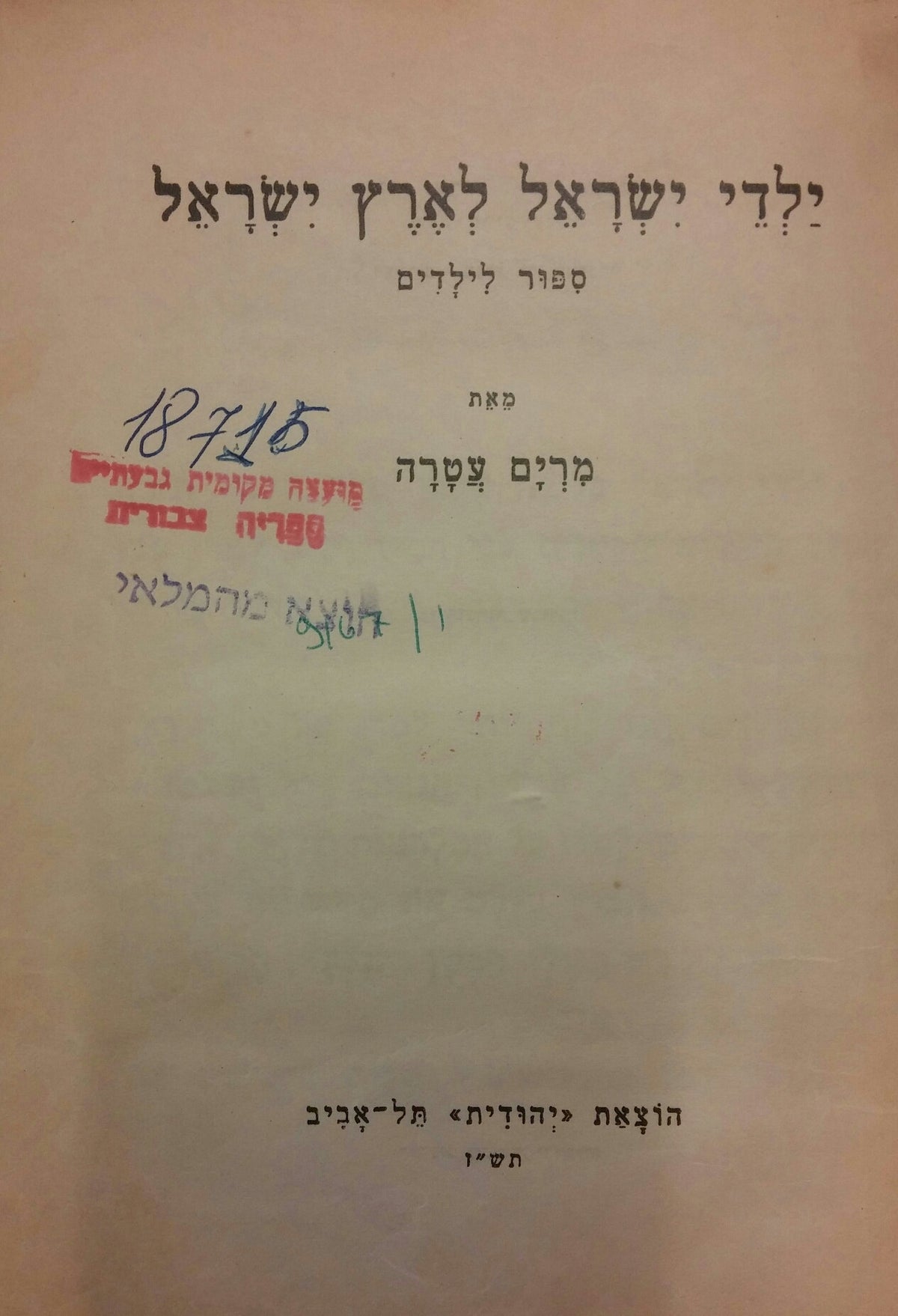 ילדי ישראל לארץ ישראל / ספור לילדים עם ציורים מאת המחברת