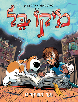 מיקו בל / נער השיקויים