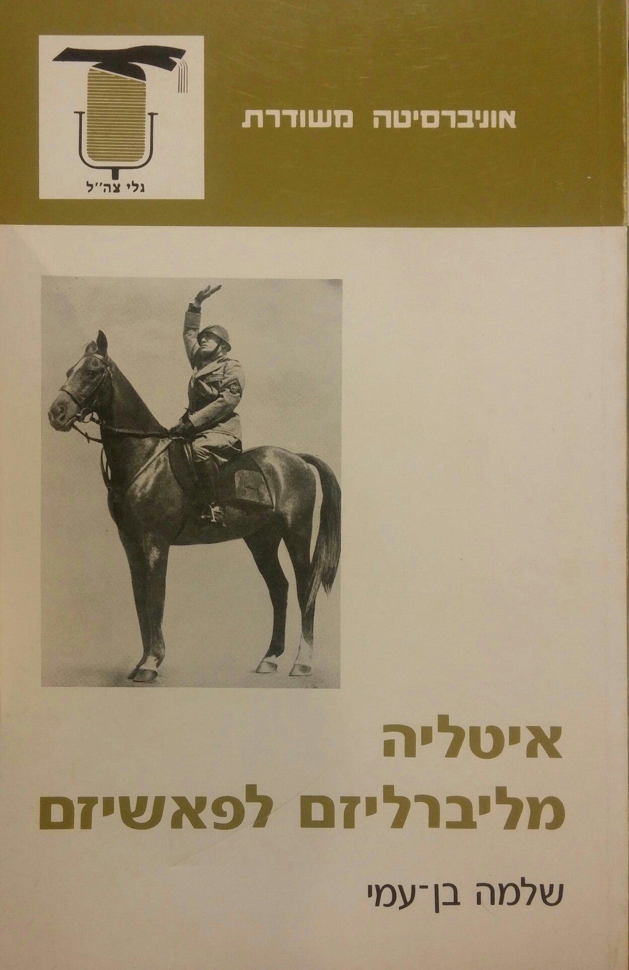 איטליה מליברליזם לפאשיזם