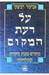 על דעת המקום / מחקרים בהגות היהודית ובתולדותיה