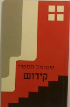 קידוש