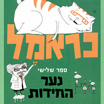 כראמל 3 / נער החידות