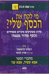 מי לקח את הכסף שלי / מדוע משקיעים איטיים מפסידים וכסף מהיר מנצח