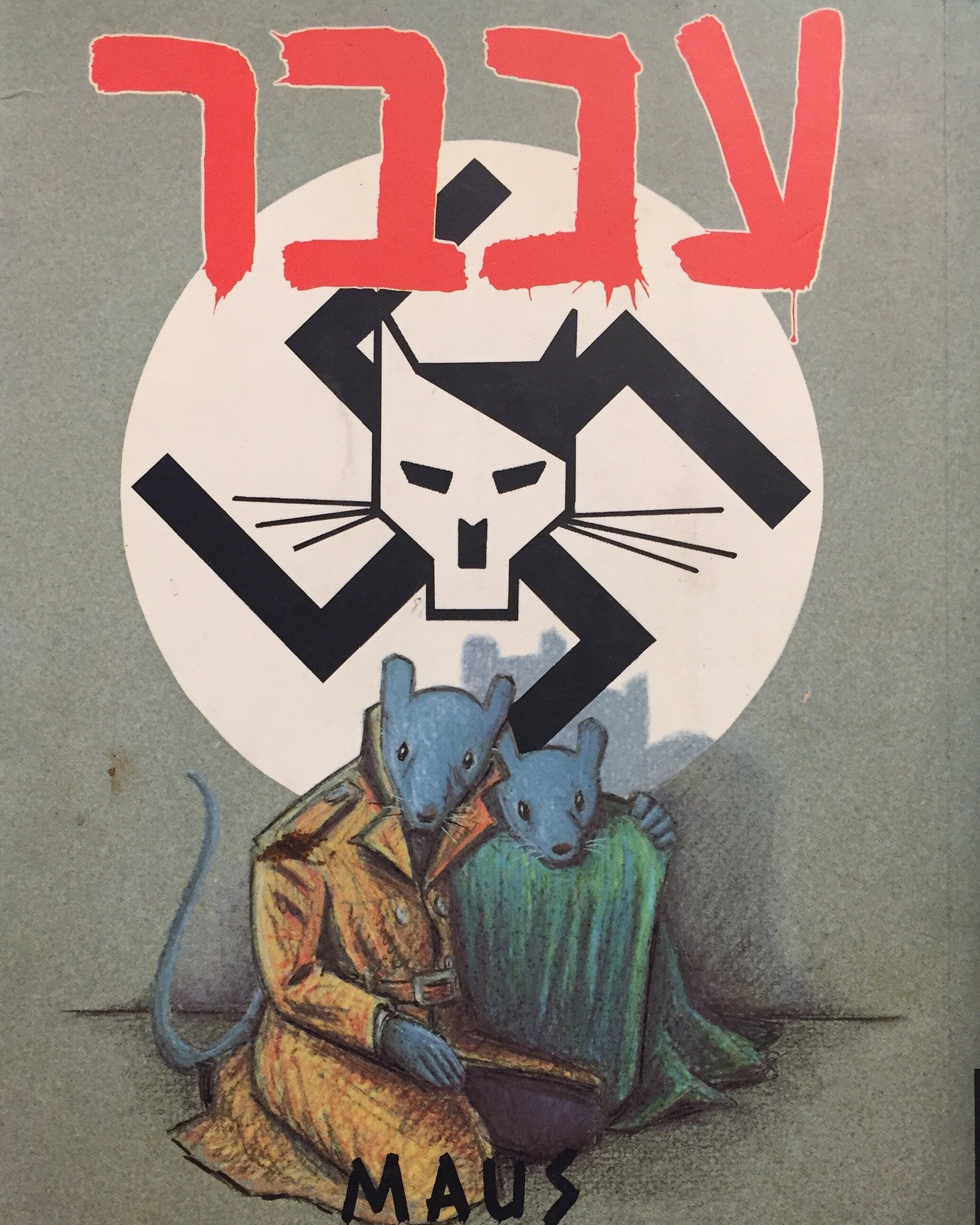 עכבר / מאוס