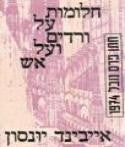 חלומות על ורדים ועל אש / רומן
