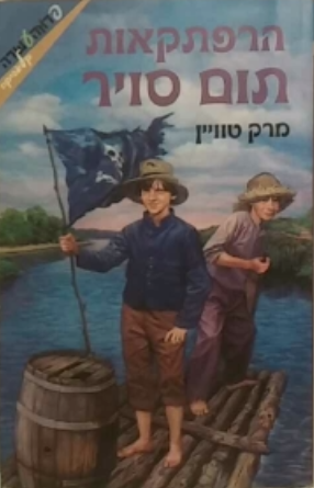 הרפתקאות תום סויר / מאנגלית: שרון פרמינגר