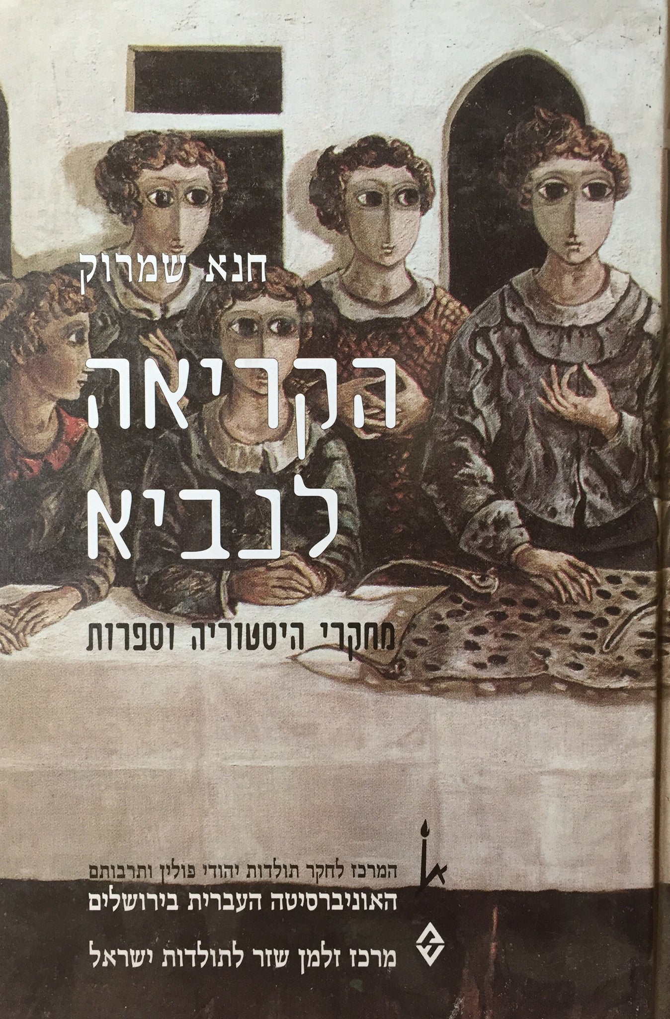 הקריאה לנביא / מחקרי היסטוריה וספרות