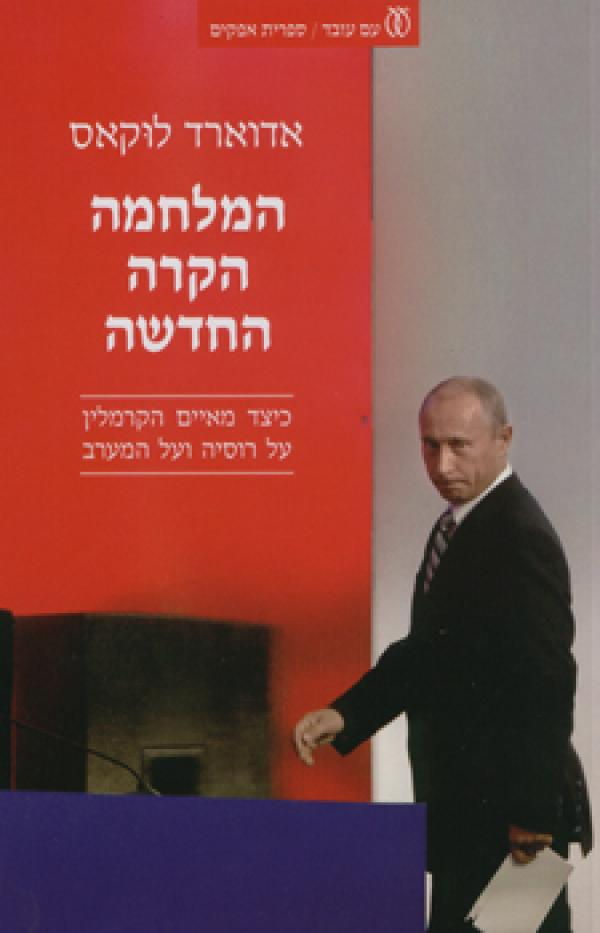 המלחמה הקרה החדשה / כיצד מאיים הקרמלין על רוסיה ועל המערב