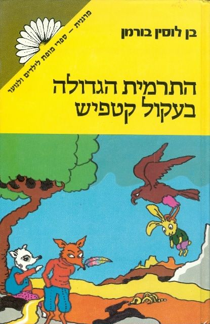 התרמית הגדולה בעקול קטפיש