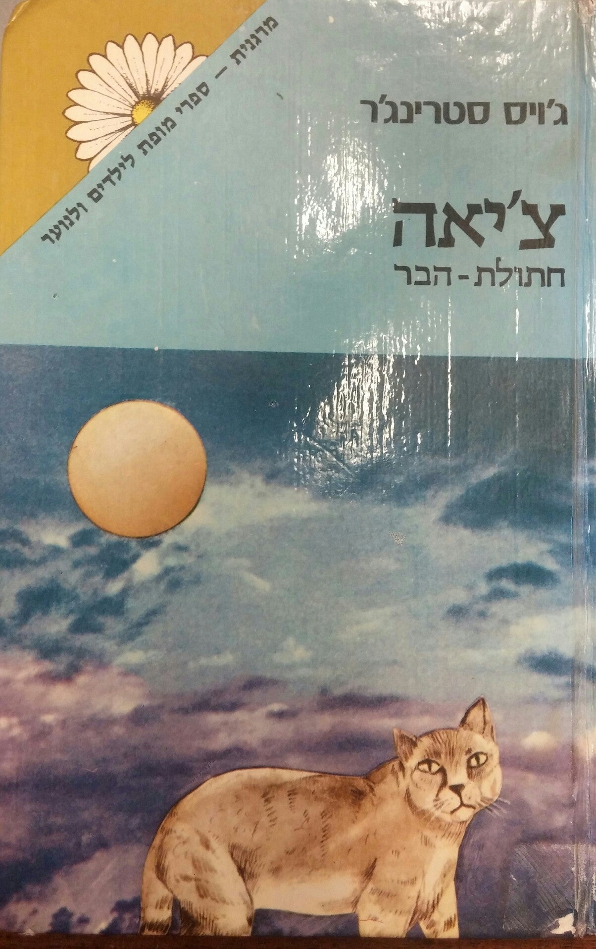 צ'יאה חתולת הבר