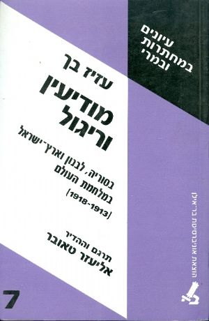 מודיעין וריגול בסוריה, לבנון וארץ-ישראל במלחמת העולם (1913-1918)
