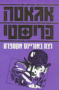 רצח באוריינט אקספרס
