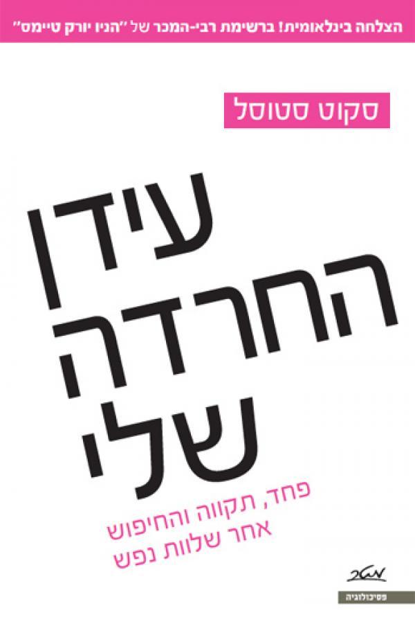 עידן החרדה שלי / פחד תקווה והחיפוש אחר שלוות נפש