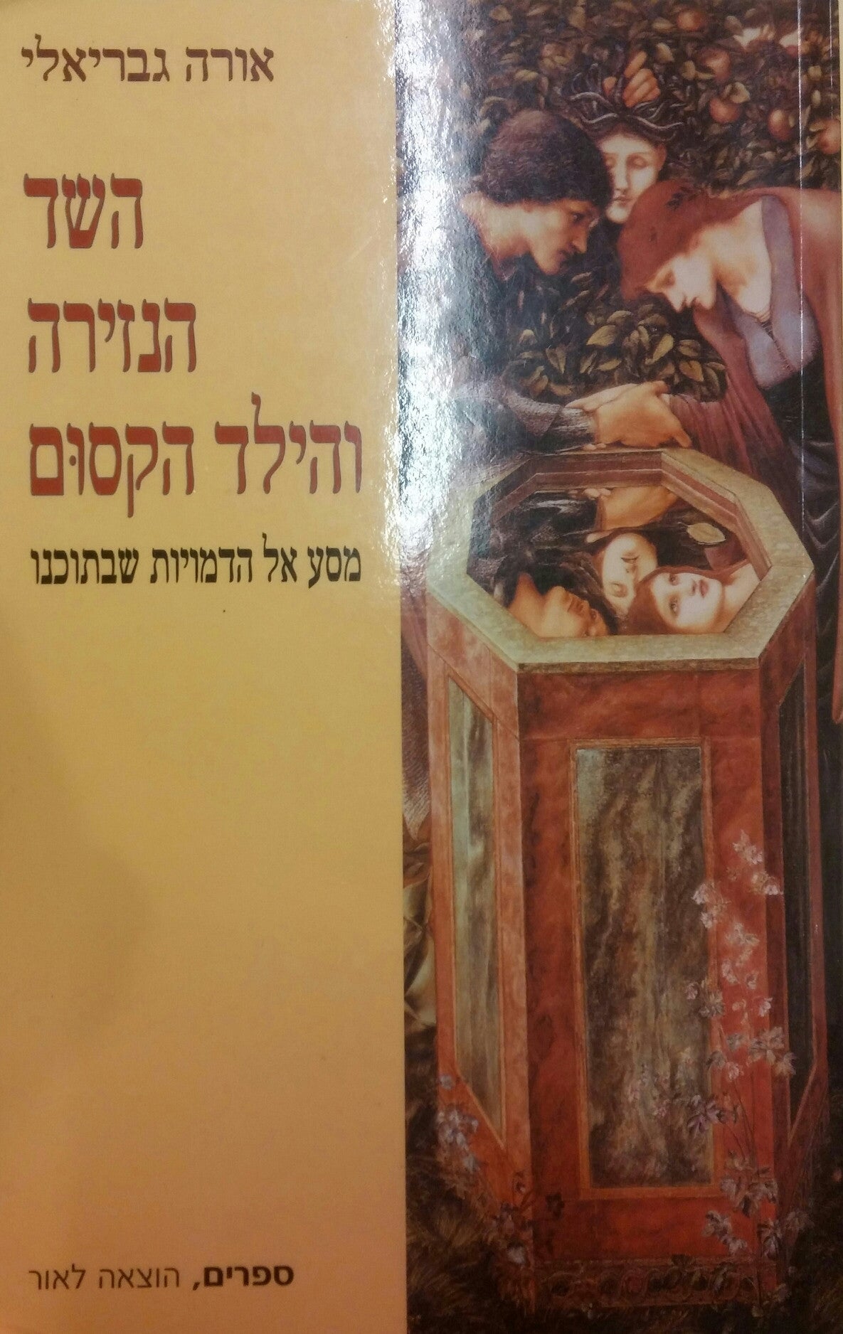 השד הנזירה והילד הקסום/ מסע אל הדמויות שבתוכנו