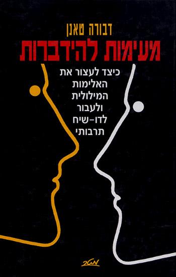 מעימות להידברות / כיצד לעצור את האלימות המילולית ולעבור לדו-שיח תרבותי
