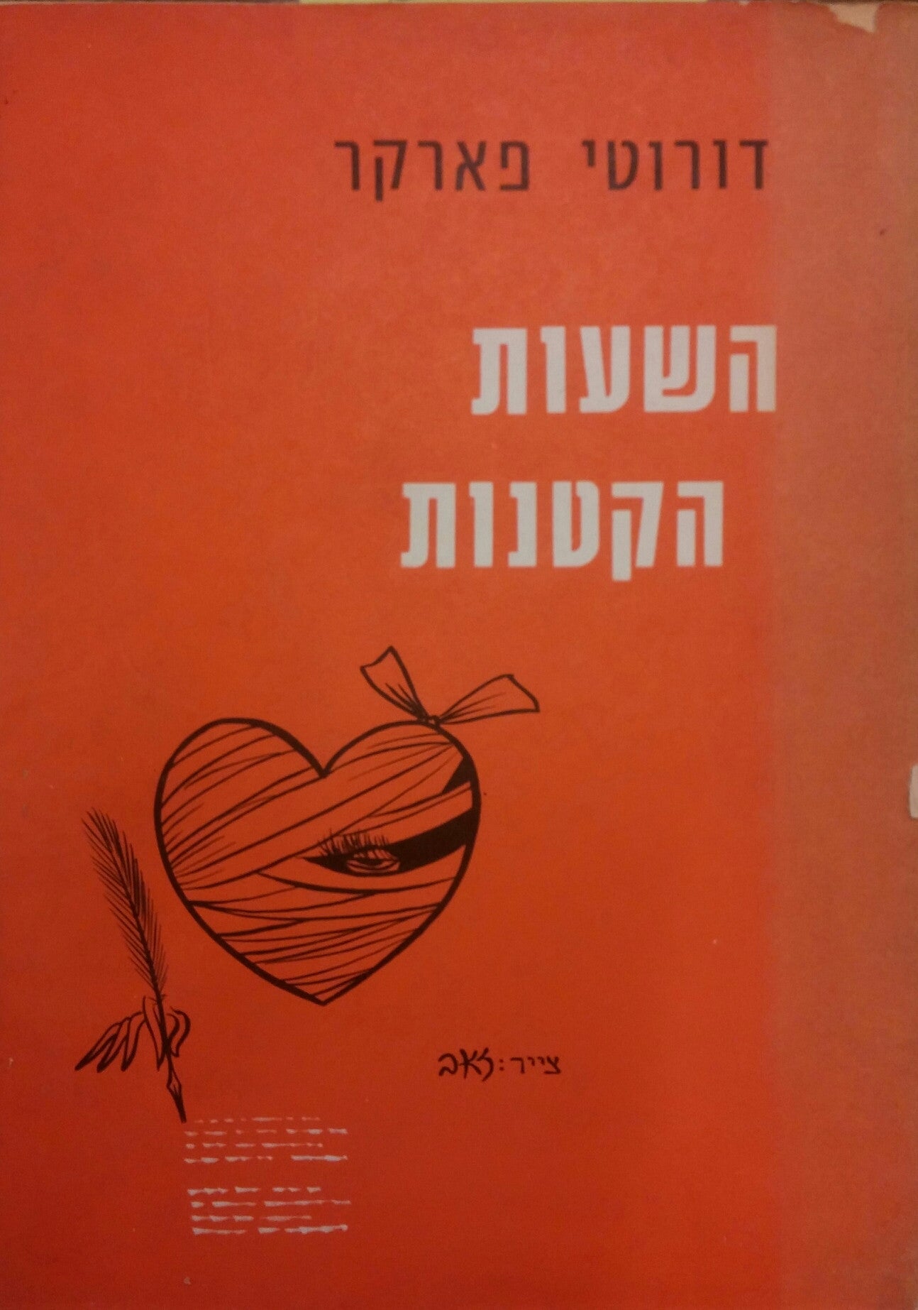 השעות הקטנות