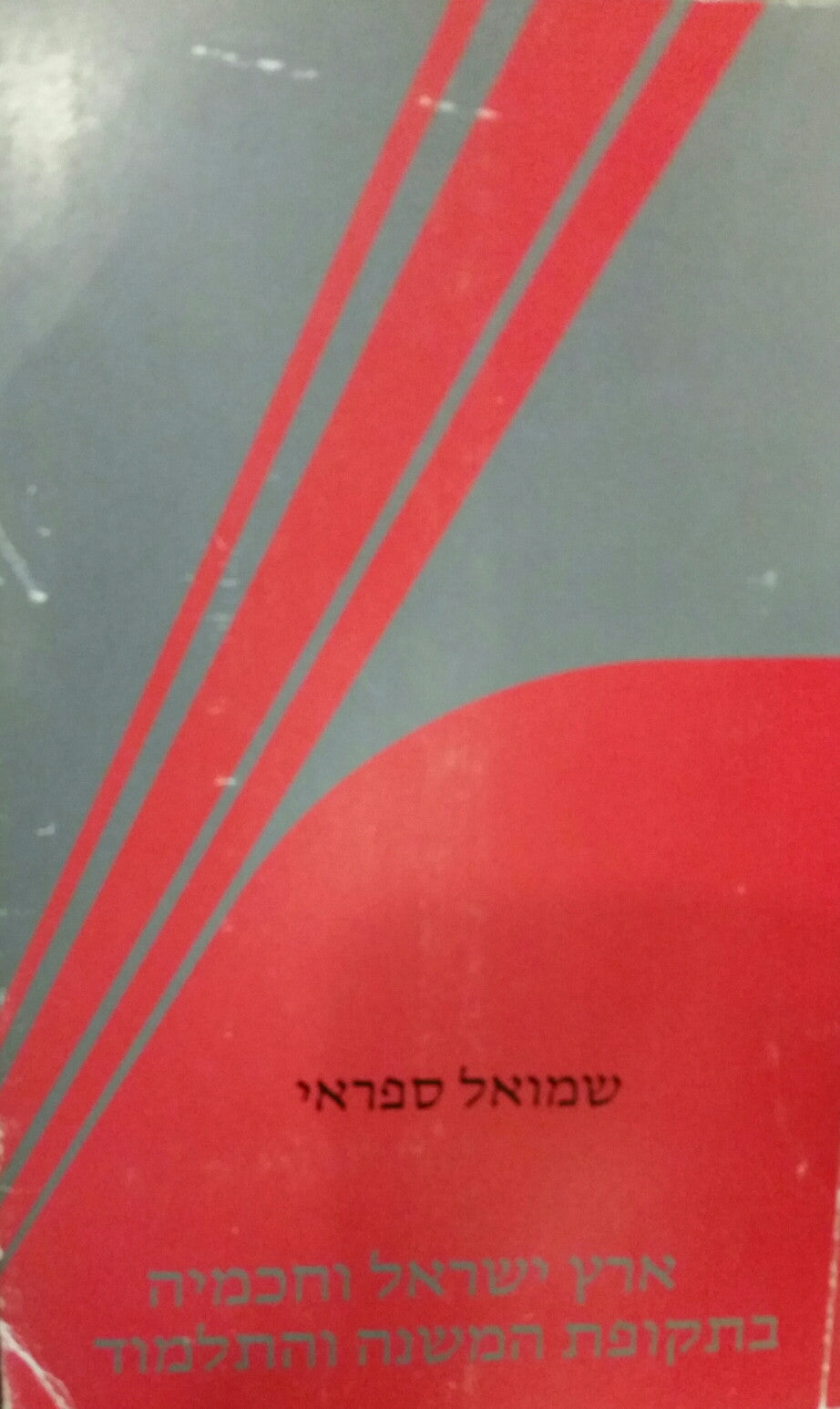 ארץ ישראל וחכמיה בתקופת המשנה והתלמוד / אסופת מחקרים