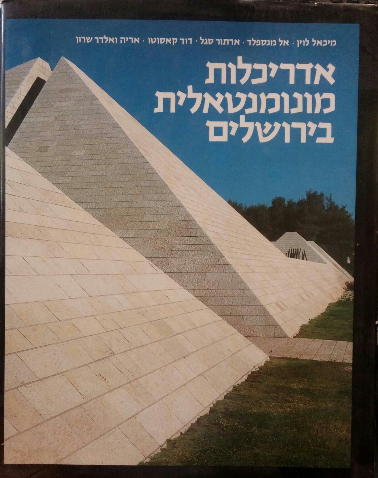 אדריכלות מונומנטאלית בירושלים