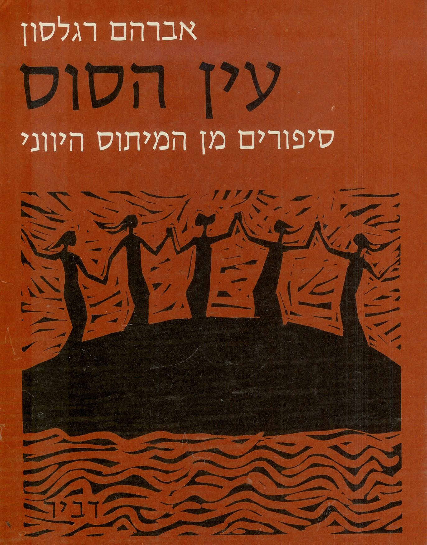 עין הסוס: ספורים מן המיתוס היוני / חיתוכי-לינול מאת עמוס חץ