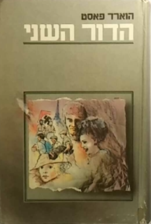 הדור השני