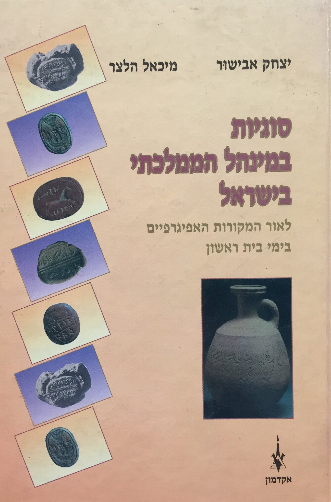 סוגיות במינהל הממלכתי בישראל / לאור המקורות האפיגרפיים בימי בית ראשון