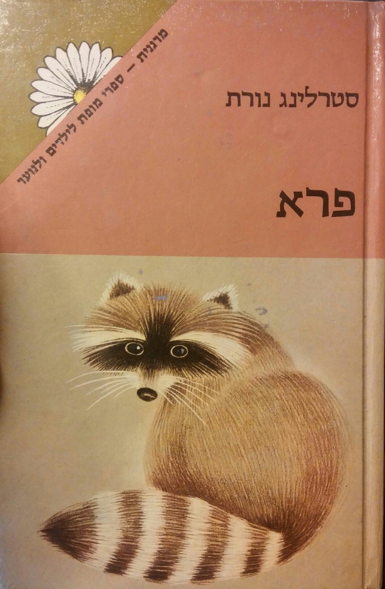 פרא / זכרונות מתקופה טובה יותר