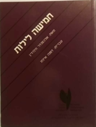 חמישה לילות