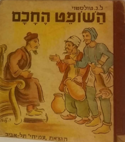 השופט החכם