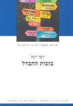 בזכות ההבדל / הפרויקט הרב תרבותי בישראל
