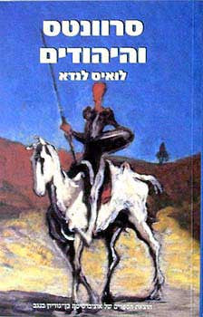 סרוונטס והיהודים