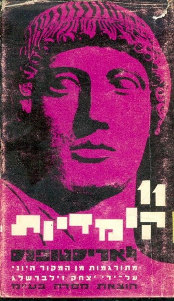 אחת עשרה קומדיות / תרגום יצחק זילברשלג בשני כרכים