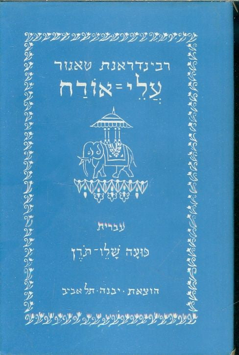 עלי אורח / תרגום פועה שלו-תורן